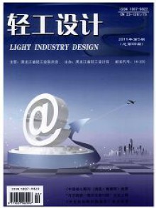 轻工设计期刊